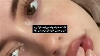برای همینه اشکمو در میاری نه ؟