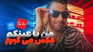 کدوم دوربین داره فیلم می‌گیره؟ | من دارم ازت عکس می‌گیرم!