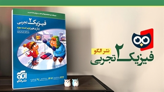 کتابچی | معرفی کتاب فیزیک یازدهم تجربی تست الگو