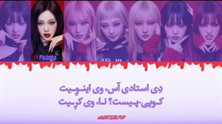 لیریک تلفظ فارسی آهنگ Monster Fangs دندون های نیش از بیبی مانستر BABYMONSTER