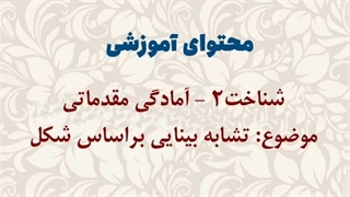 محتوای آموزشی: شناخت2 آمادگی مقدماتی | تشابه بینایی براساس شکل