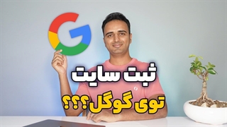 آموزش ثبت سایت در گوگل 