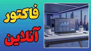 نرم افزار صدور فاکتور آنلاین | مدیریت فروشگاه در چند ثانیه