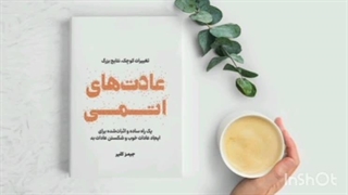 عادتهای اتمی قسمت ۲ - atomic habits part 2