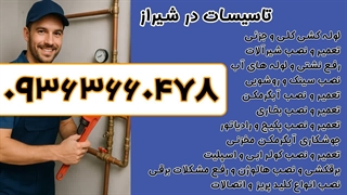 نصاب اسپیلت شیراز دیوار 09363660478