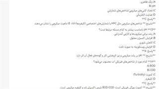 سوالات استخدامی تکنسین آزمایشگاه و کنترل کیفی آب ( آب و فاضلاب تهران)