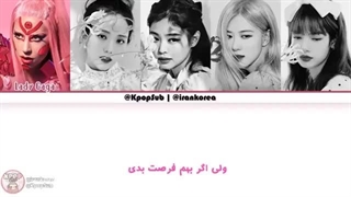لیریک اهنگ SOUR CANDY  از BLACKPINK و  LADYGAGA