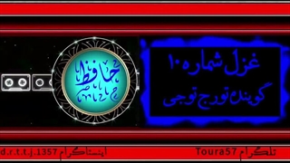 غزل شماره ۱۰ حافظ