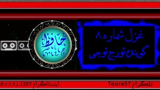 غزل شماره ۸ حافظ