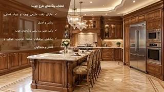 بهترین رنگ کابینت روکش چوب
