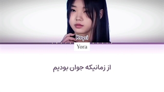 لیریک فارسی آهنگWene We Were Young از کیسی (Kayci) Yg Next Monster (Cover) + متن کد گزاری شده رنگی «Color Coded Lyrics»