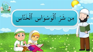آموزش سوره های قرآن کریم - سوره ناس قسمت 2
