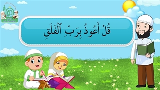 آموزش سوره های قرآن کریم - سوره فلق قسمت 1