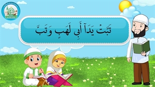 آموزش سوره های قرآن کریم - سوره مسد قسمت 1