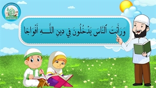 آموزش سوره های قرآن کریم - سوره نصر قسمت 2
