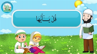 آموزش سوره های قرآن کریم - سوره کافرون قسمت 2