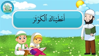 آموزش سوره های قرآن کریم - سوره کوثر قسمت 1