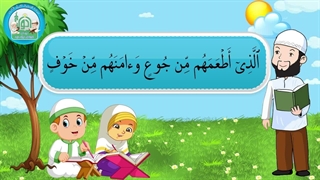 آموزش سوره های قرآن کریم - سوره قریش قسمت 3