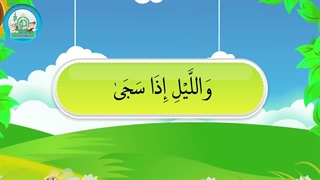 آموزش سوره های قرآن کریم - سوره ضحی قسمت 3