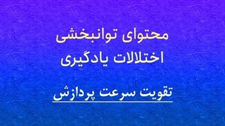 محتوای توانبخشی: تقویت سرعت پردازش