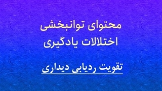 محتوای توانبخشی: تقویت ردیابی دیداری