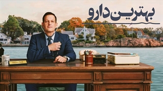 سریال بهترین دارو فصل 1 قسمت 11 با زیرنویس فارسی / Best Medicine 2026