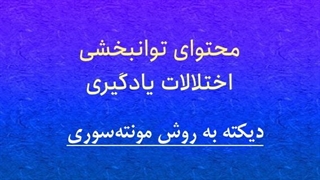 محتوای توانبخشی: آموزش دیکته به روش مونته‌سوری