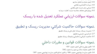 سوالات رایگان مدیریت ریسک موسسات اعتباری صلاحیت حرفه‌ای بانکداری