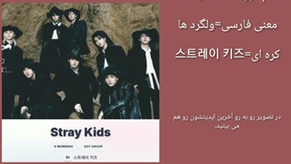 معرفی گروه های کیپاپ ✦part 1" ✦stray kids "کپشن!