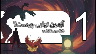 مرحله هشتم سفر قهرمانی