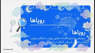 اهمیت رویاها، ناخودآگاه جمعی و نمادها در شناخت زخم‌های روح