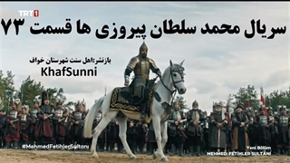 سریال ترکی محمد سلطان پیروزی ها قسمت 73 زیرنویس فارسی Mehmed فصل سوم