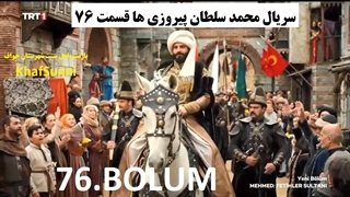 سریال ترکی محمد سلطان پیروزی ها قسمت 76 زیرنویس فارسی Mehmed فصل سوم