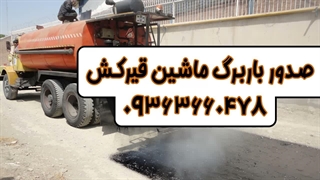 صدور باربرگ کامیون قیرکش 09363660478