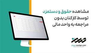 مشاهده حقوق و دستمزد توسط کارکنان بدون مراجعه به واحد مالی