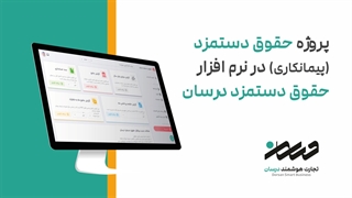 پروژه حقوق دستمزد ( پیمانکاری) در نرم افزار حقوق دستمزد درسان