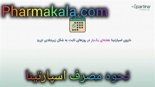 آمپول لاغری اسپارتینا آموزش کامل