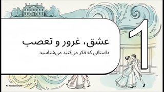 رمان غرور و تعصب | جین آستین