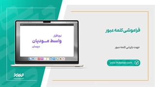 فراموشی کلمه عبور
