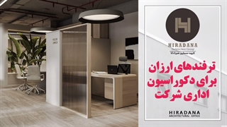 دکوراسیون اداری شیک و ارزان؛ از کجا شروع کنیم؟
