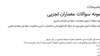 دانلود سوالات صلاحیت حرفه ای معماران تجربی 1405