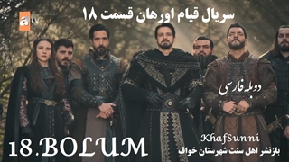 سریال قیام اورهان قسمت 18 دوبله فارسی دوساعته فصل 1 اول Kurulus Orhan