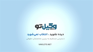 وکیل تو