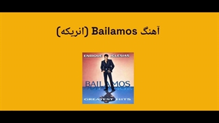 آموزش زبان از طریق موسیقی آهنگ انریکه Bailamos