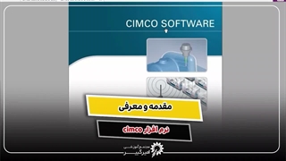 معرفی نرم افزار CIMCO