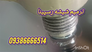 ترمیم شیشه ، 09386666514 ، رسپینا
