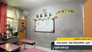 پبش دبستانی رستگاران