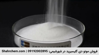 فروش مونو دی گلیسیرید در شهرشیمی