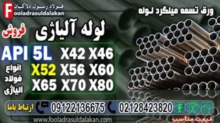 لوله api5l-قیمت لوله api 5l-لوله آلیاژی-لوله نفت و گاز -فروش لوله api 5l