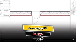 نکات دیوارها در Revit | آموزش ساخت دیوار معماری در رویت